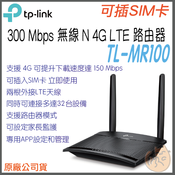 《 免運 原廠 ⭐ sim卡 》TP-LINK TL-MR100 無線 N 4G LTE 無線 路由器 無線分享器