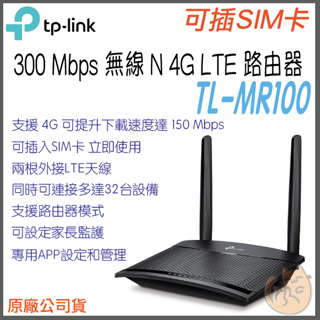 《 免運 原廠 sim卡 》TP-LINK TL-MR100 無線 N 4G LTE 無線 路由器 無線分享器