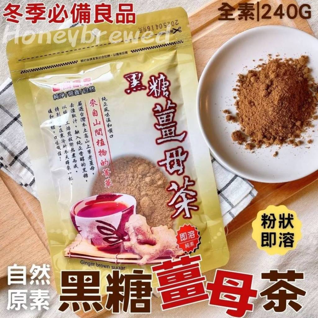 【黑糖薑母茶🫚】自然原素🇹🇼 黑糖薑母茶 240g 粉狀即溶 冬季熱飲 全素 純素