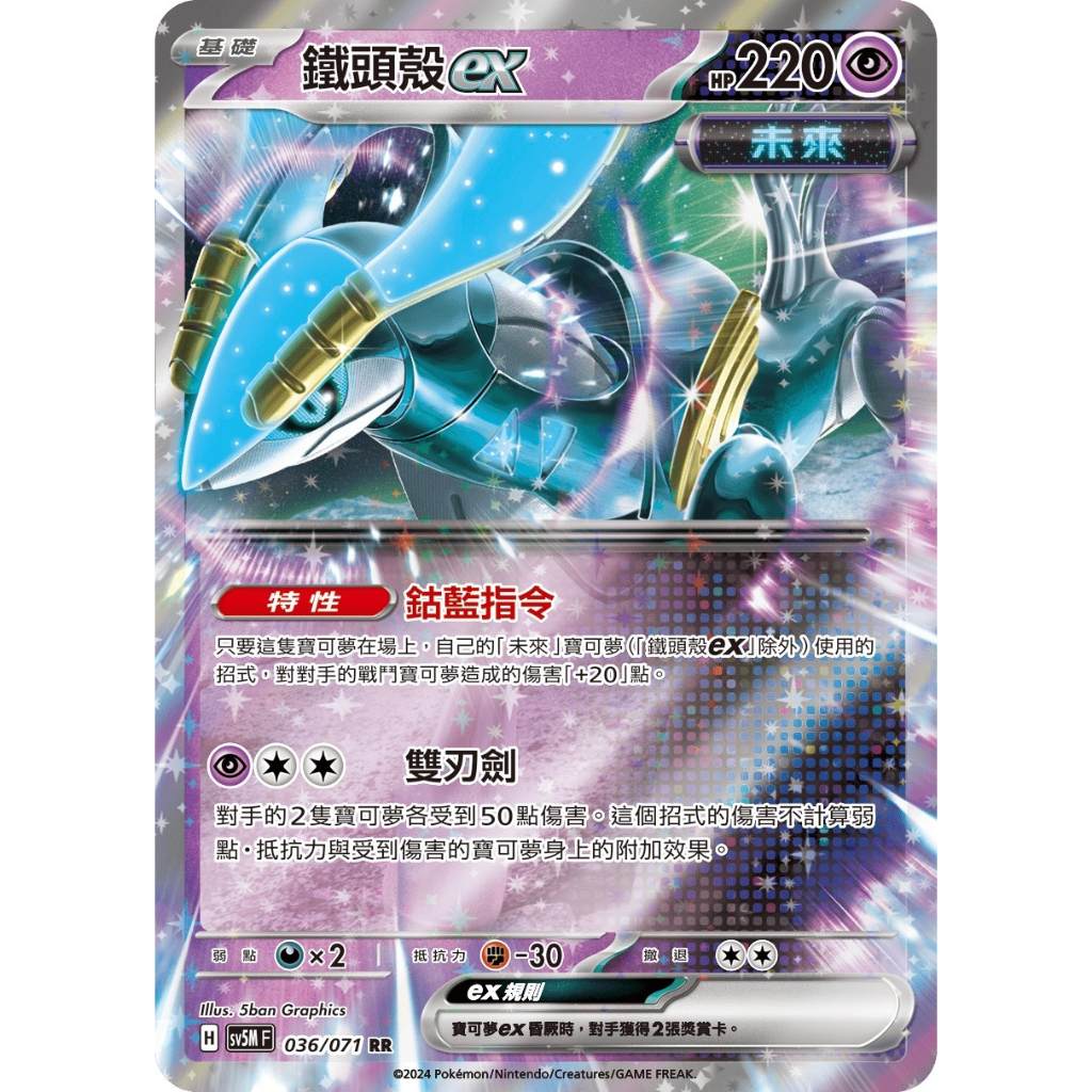 【輪空】 PTCG。★鐵頭殼ex★。異度審判 SV5M