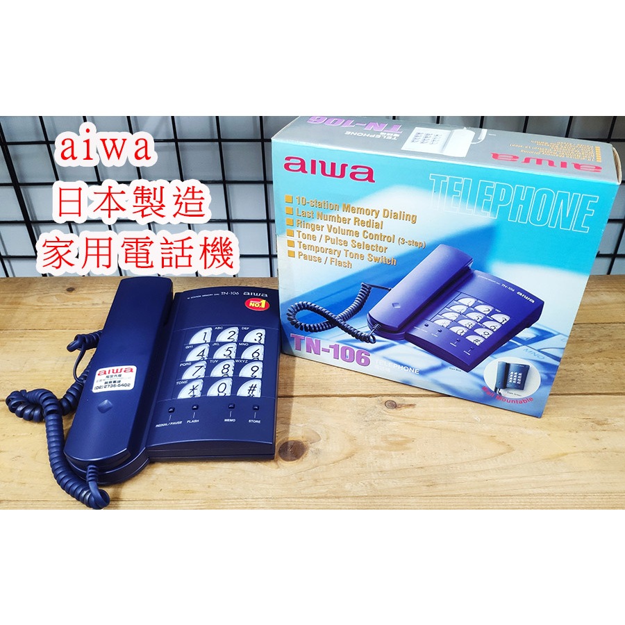 【瑞華數位】aiwa 絕版品 高質感家用有線電話機 室內電話機 日本製造 可以壁掛 不佔空間