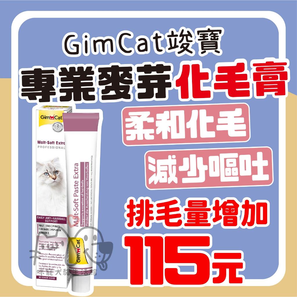 咪寵犬貓生活館 GimCat竣寶 麥芽化毛膏(加強型)20g 化毛膏 貓化毛膏 貓咪化毛膏