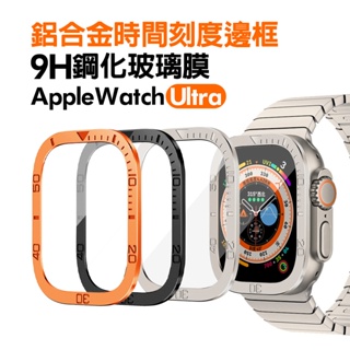 Apple Watch 時間刻度 鋁合金屬邊框 螢幕保護貼 鋼化膜 玻璃保護貼 蘋果手錶 ultra 49mm 水鬼圈