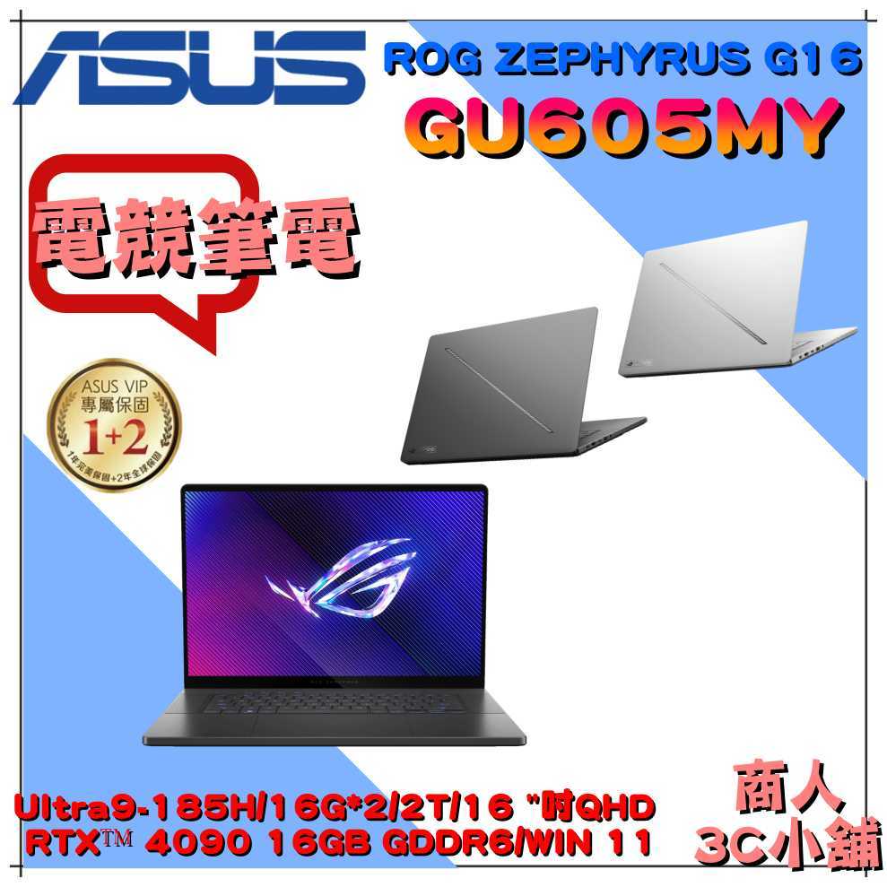 【商人3C小舖】ROG Zephyrus G16 GU605MY 電競筆電(U9/16GX2/2T/RTX4090)