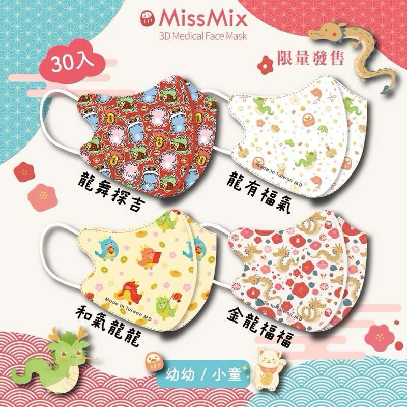 【Miss Mix】幼童1-4歲 小童4-8歲 3D立體醫療口罩 細耳 鼻壓條 獨家設計款【向上中西藥局】