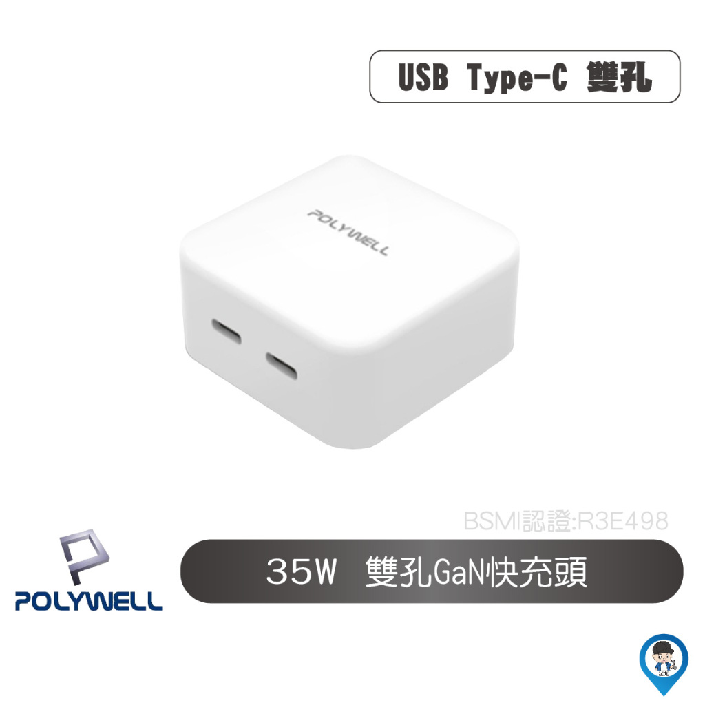 【POLYWELL 寶利威爾】雙孔快充頭 35W Type-C充電器 豆腐頭 適用蘋果iPhone