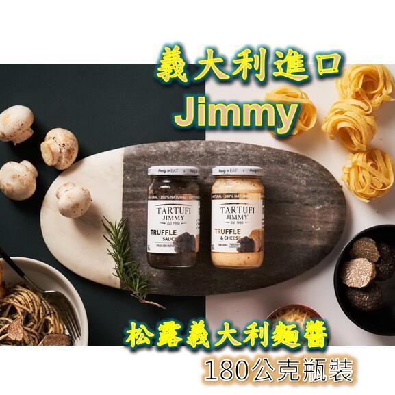 現貨 快速出貨 Jimmy 松露麵醬 義大利麵 麵醬 義大利麵醬 松露 松露醬 黑松露 起司松露 富迪達  黑松露醬