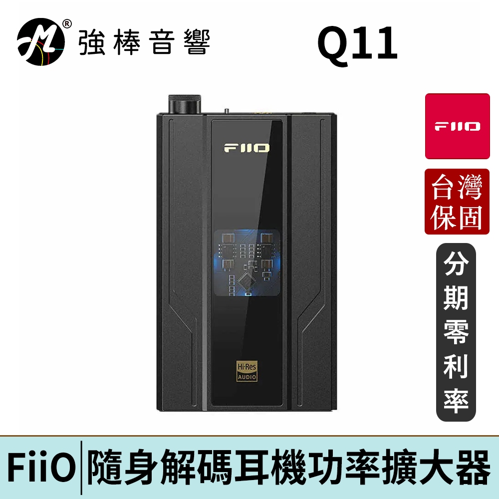 FiiO Q11隨身解碼耳機功率擴大器 台灣官方公司貨 | 強棒電子