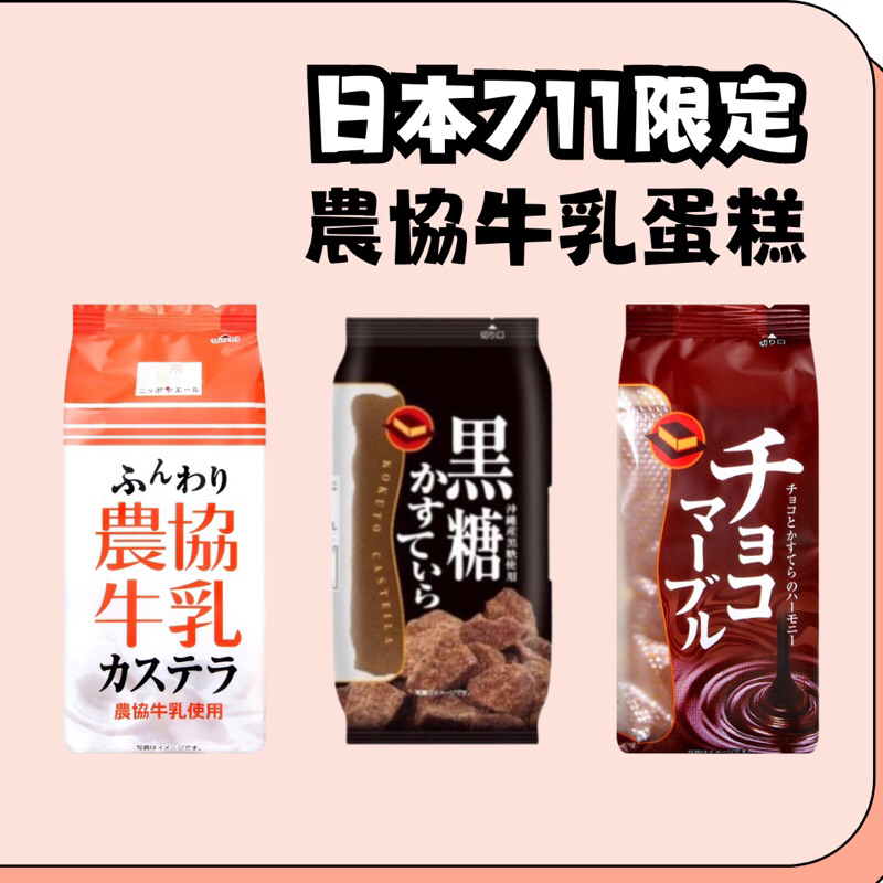 現貨✨ 日本7-11限定🇯🇵 農協牛乳 蜂蜜蛋糕 {美味小舖} 農協 牛乳 蛋糕 原味 黑糖 可可 巧克力