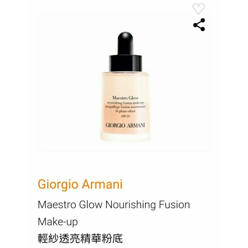 專櫃Giorgio Armani 輕紗透亮精華粉底