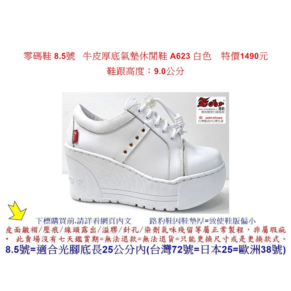 零碼鞋 8.5號 Zobr 路豹 女款 牛皮厚底氣墊休閒鞋 A623 白色 (超高底台9CM) 特價1490元 A系列