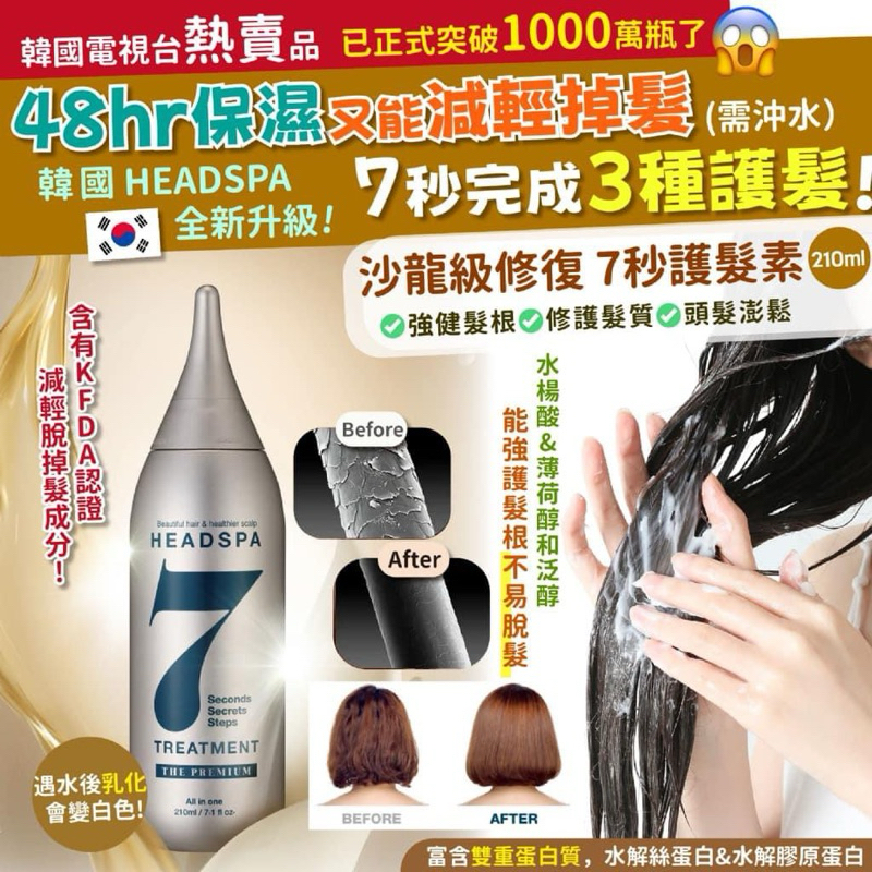 🔥臺灣現貨 24H出貨🚚 韓國 HEADSPA 沙龍級修復 7秒護髮素 210ml