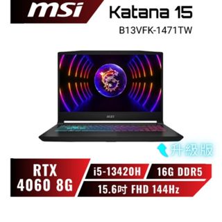 【升級版】MSI Katana 15 B13VFK-1471TW 13代筆電/i5-13420H/RTX4060/15吋