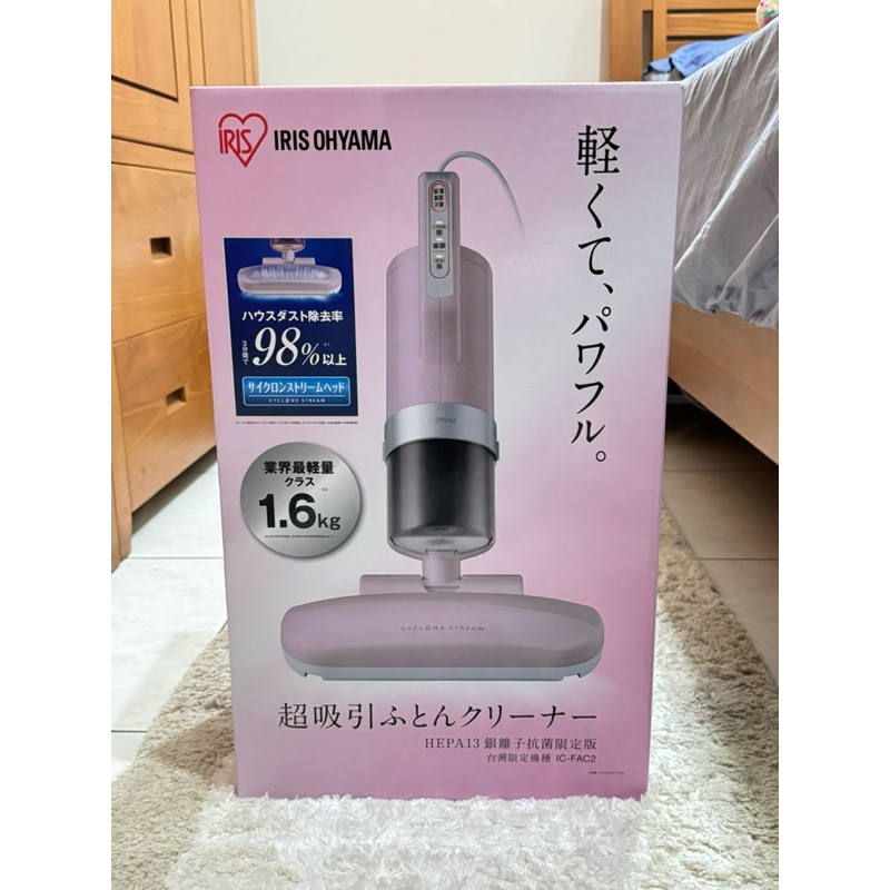 IRIS OHYAMA雙氣旋偵測除塵蟎機 除塵 塵蟎 台灣限定款 床鋪吸塵器 HEAPA13銀離子 抗菌 IC-FAC2