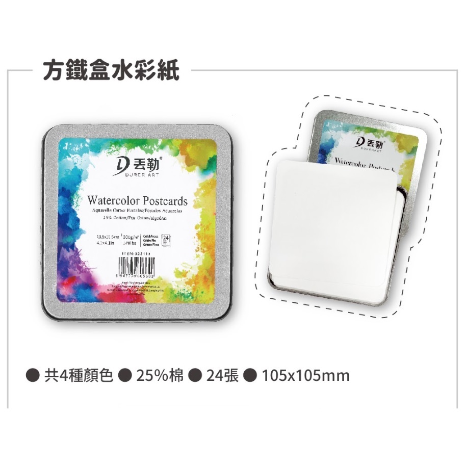 丟勒方鐵盒水彩紙(105x105mm)