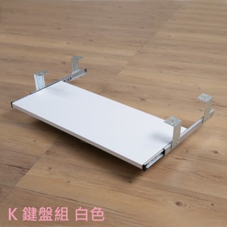 臺灣製造 鍵盤組 鍵盤架 電競桌 辦公桌 電腦桌 工作桌 書桌《佳家生活館》鍵盤組 鋼珠滑軌 1K 三色可選