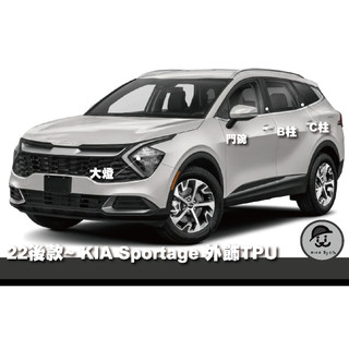｜園長包膜｜22~26年款 KIA Sportage 小改可用B柱 C柱 TPU 亮面 犀牛皮 保護貼 電腦裁切 台灣出