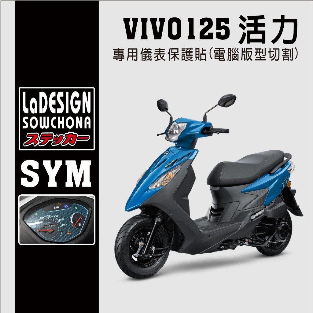 【拉迪賽創意設計】SYM 活力 VIVO 125 儀表保護貼 抗紫外線 細紋修復