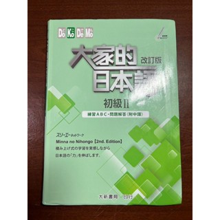 6成新 | 日文學習 | 大家的日本語初級II改訂版 練習ABC.問題解答(附中譯)
