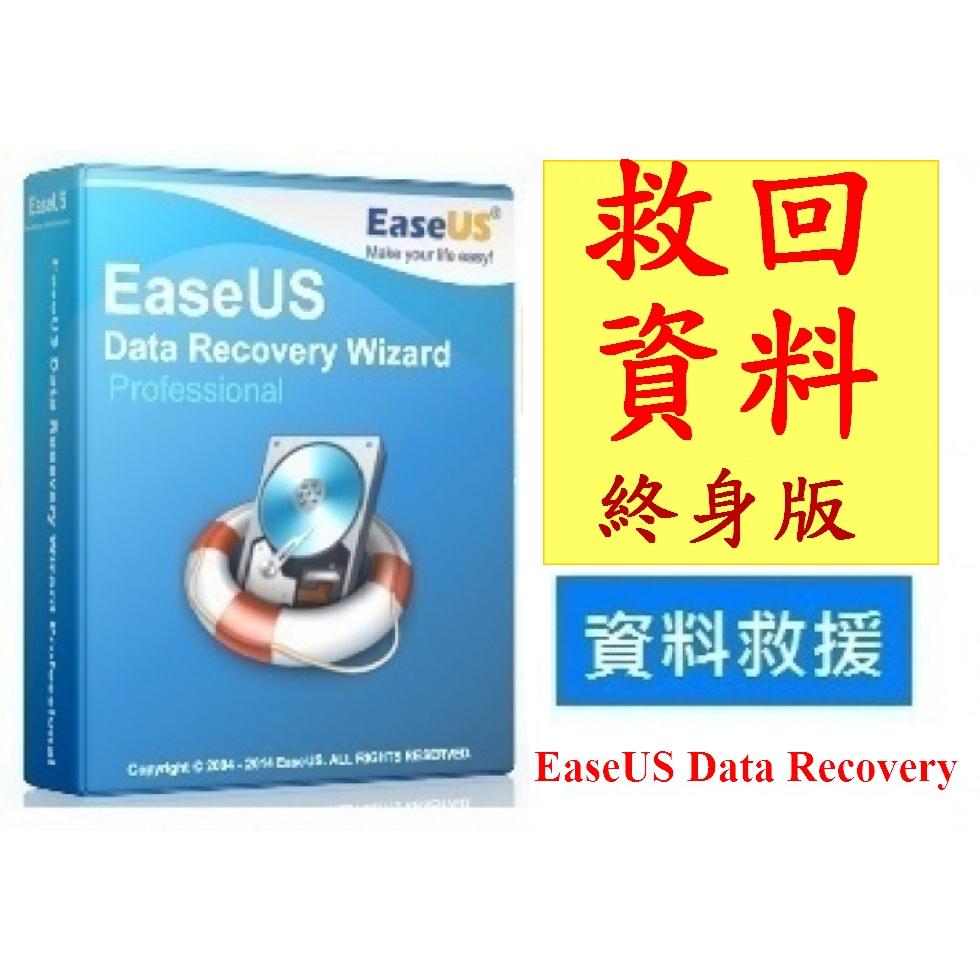 EaseUS Data Recovery硬碟救援 資料救援(最新終身免費升級版)