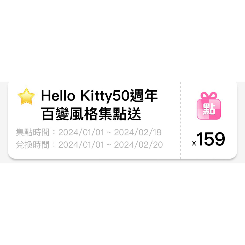7-11  點數Hello kitty0.25元