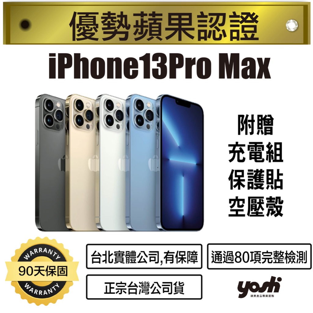 『優勢蘋果』iPhone13pro Max 128/256G/512G/1TB  外觀9.99新 台灣公司貨 保固90天