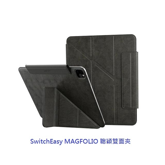 SwitchEasy MAGFOLIO 聰穎雙面夾 適用 iPad Air/Pro