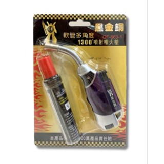 黑金鋼噴射噴火槍(組)GF-863-1 軟管多角度1300度噴射火槍 打火機 點火槍