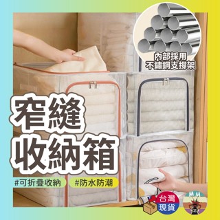 【臺灣現貨 實心鋼架】窄縫收納箱 收納箱 整理箱 置物箱 衣櫃收納 衣服收納 衣物收納 衣櫃收納盒 透明收納箱 衣櫥收納