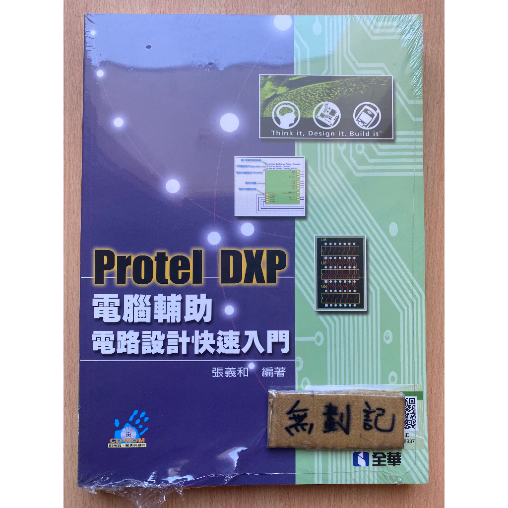 Protel DXP 電腦輔助電路設計快速入門 / 張義和 / 全華