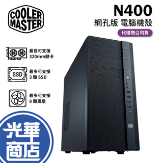 現貨來了【免運】Cooler Master 酷碼 N400 網孔版 電腦機殼 USB3.0 全黑化 ATX 光華商場