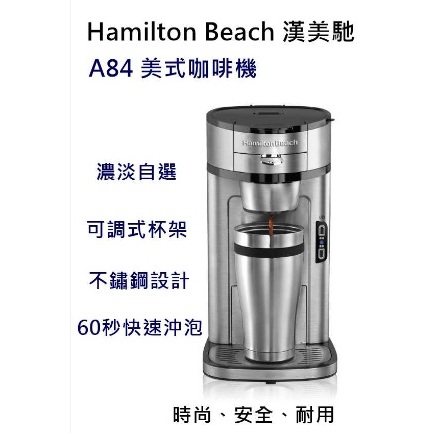 全新漢美馳 Hamilton Beach A84 美式咖啡機