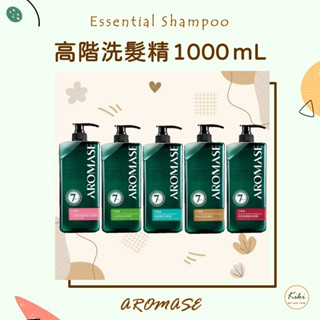 粉專835元⭐艾瑪絲 去屑｜控油｜強健豐盈 高階洗髮精 大容量 1000 mL AROMASE 🔹kiki