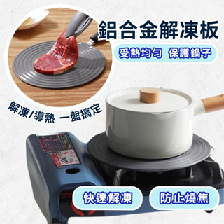 【臺灣現貨】食物解凍板 解凍板 解凍盤 導熱板 鋁合金導熱板 解凍導熱板 急速解凍板 瓦斯爐導熱板 節能板