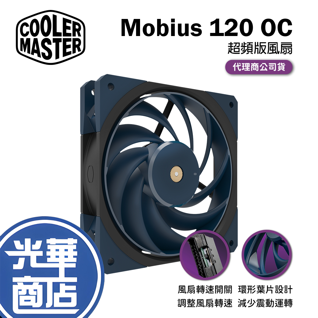 Cooler Master 酷媽 Mobius 120 OC 超頻版 MFZ-M2NN-32NPK-R1 光華商場