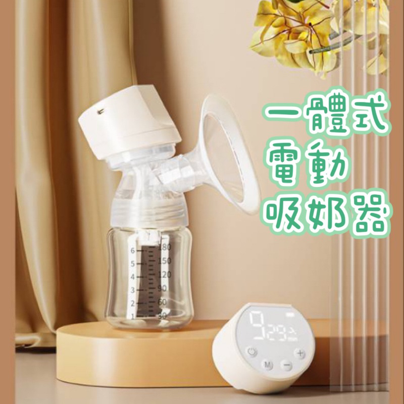 REMI一體式電動吸奶器 Bebebao同公司生產 擠奶器 全自動便攜式母乳靜音按摩吸乳器 按摩模式泌乳模式 混合模式