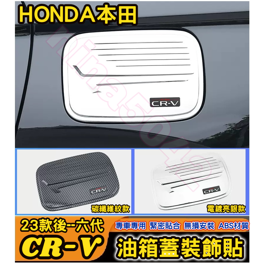 HONDA 本田 2023-2024款 CR-V 六代 CRV6 油箱蓋 油箱蓋裝飾貼 油箱保護貼 裝飾亮片 車身外飾