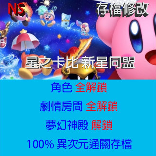 【NS Switch】 星之卡比 新星同盟 專業存檔修改 Kirby Star Allies 金手指