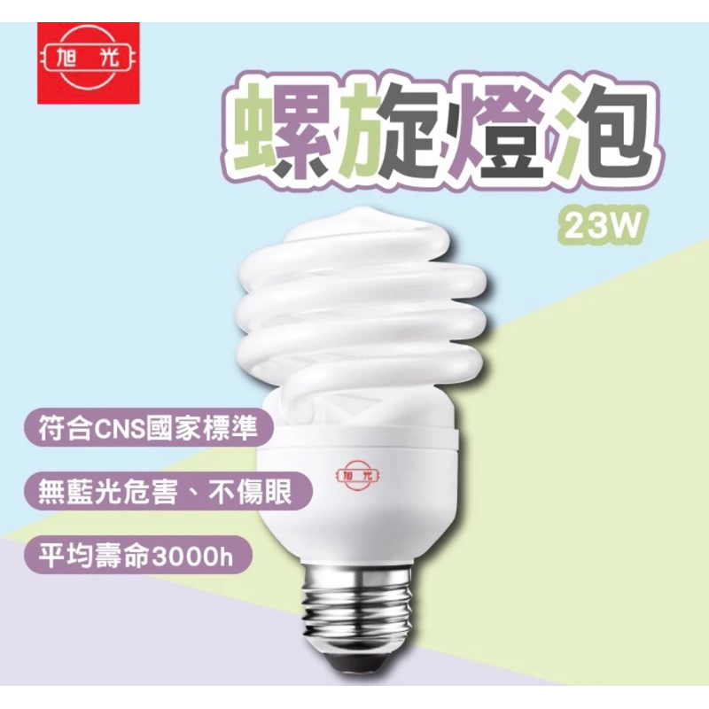 旭光 23W 省電燈泡 螺旋燈泡 黃光 省電螺旋燈泡 E27 螺旋省電燈泡 110V