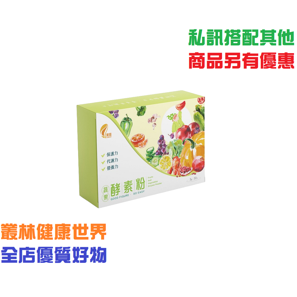 淯苗 蔬果酵素粉 3g*30包，原價1280，特價1152，保護力、代謝力、營養力，青梅、菠蘿、葡萄、蔬果、酵素飲、酵素