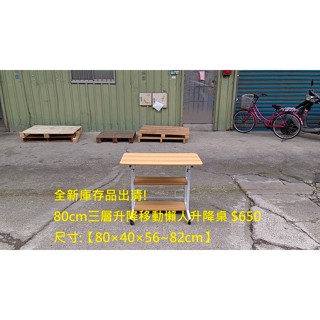 【安鑫】全新庫存品出清!80cm三層升降移動茶几 懶人升降桌 書桌 電腦桌 床邊升降桌 工作桌 電腦桌 邊桌 桌子 升降