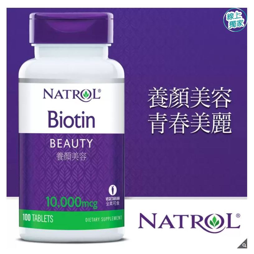 Natrol 納妥 生物素10,000微克(食品) 100錠 / 好市多代購