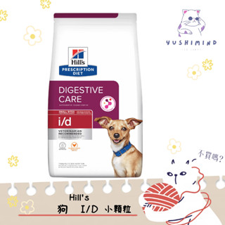 【Hills 希爾思處方】狗 犬用i/d 消化系統護理 小顆粒 1.5kg 處方飼料｜id 消化 腸胃