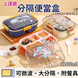 『臺灣現貨 附發票』開學趣 可微波分隔便當盒 分格 學生飯盒 沙拉盒 密封 飯盒 餐盒 分隔 保鮮盒 外帶 上學 環保