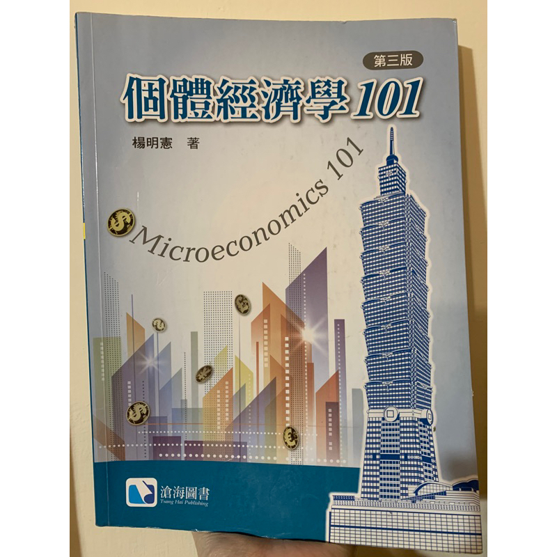 《二手》個體經濟學101(第三版) 楊明憲  大學用書 滄海