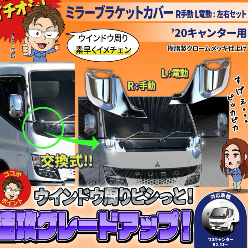 【JK車改升級_免運】Fuso Canter 2022新堅達七期 電鍍鏡桿罩