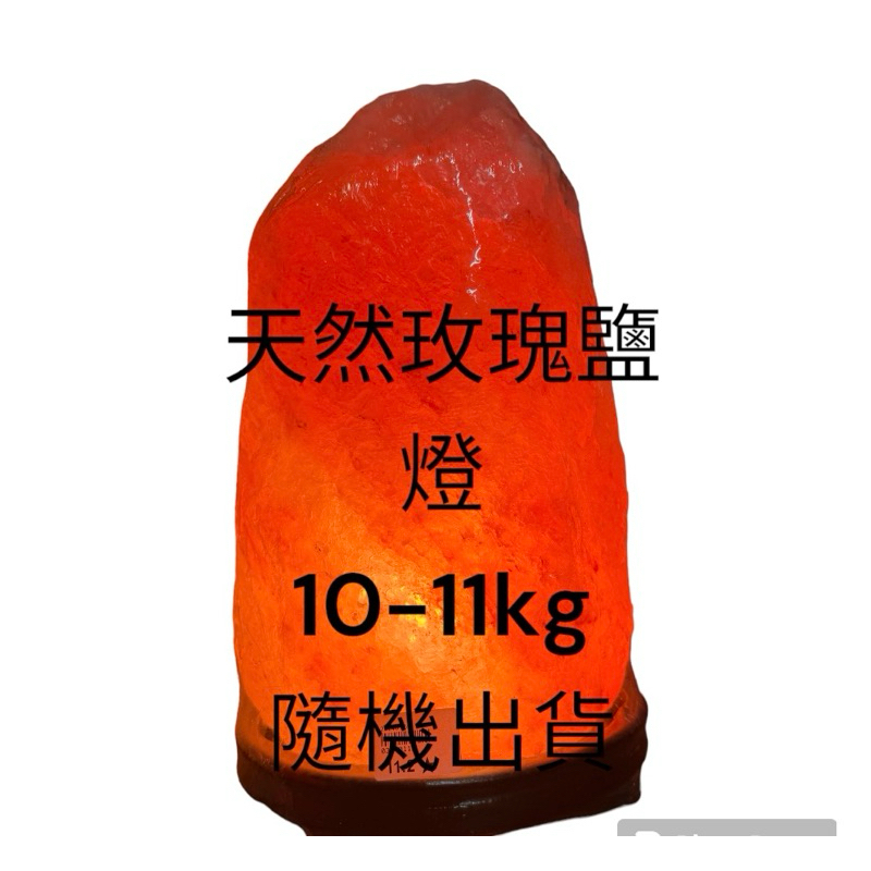 超低特惠 喜馬拉雅山玫瑰鹽燈 10-11kg 隨機出貨