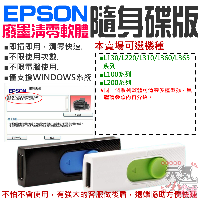 【台灣現貨】EPSON廢墨清零軟體隨身碟（可選L130/L220/L310/L360/L365/L200/L100）