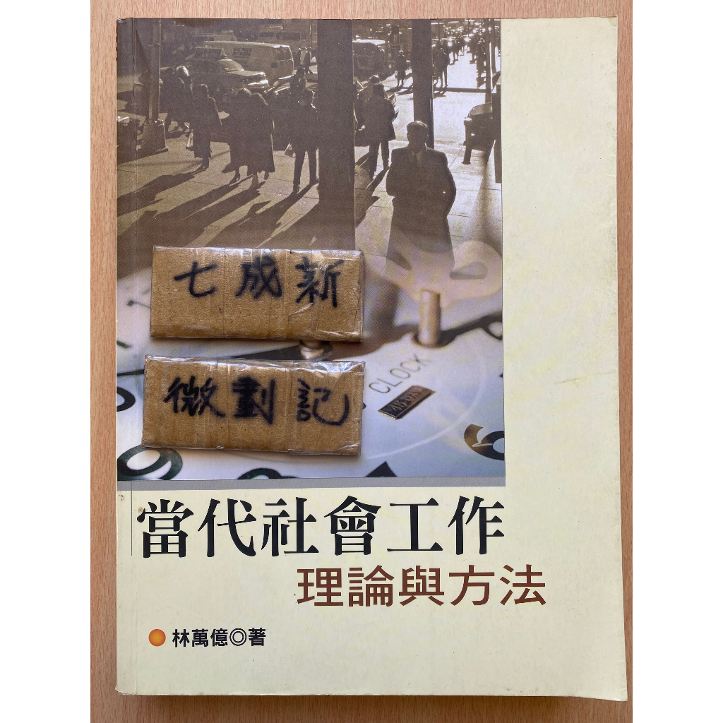 當代社會工作 理論與方法 / 林萬億