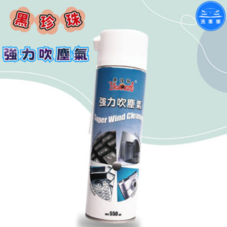 【洗車樂】黑珍珠 強力吹塵氣 550ml 吹塵器 電腦清潔 隙縫灰塵 鍵盤灰塵 乾燥性吹塵